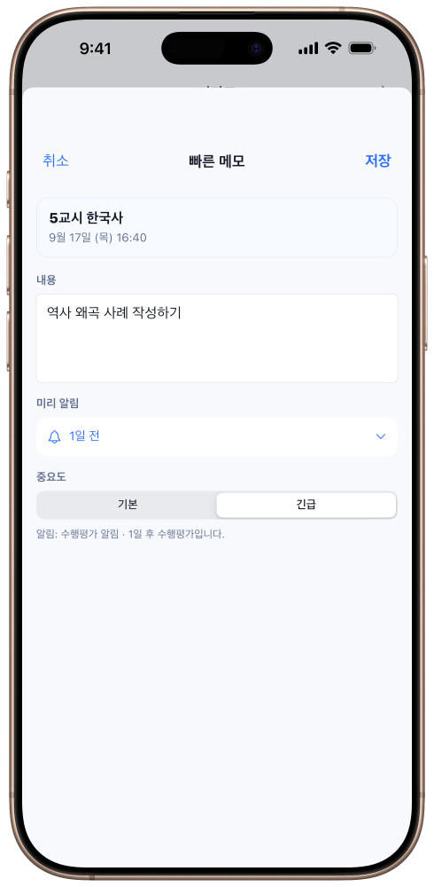 한국사 수업의 빠른 메모 작성 화면: 내용, 1일 전 미리 알림과 긴급 중요도 설정