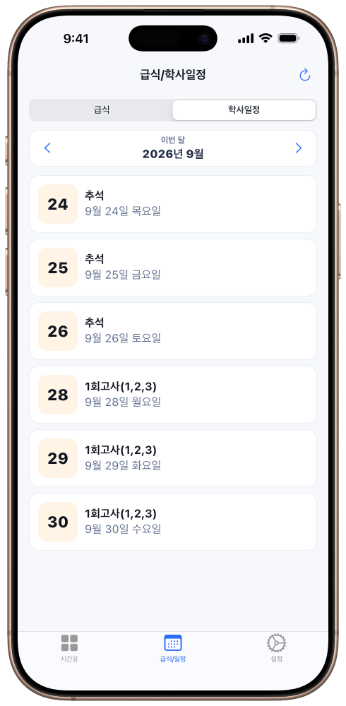 9월 추석과 1회고사가 날짜별로 표시된 학사일정 목록