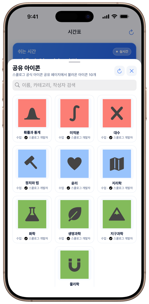 검색창과 과목별 아이콘 목록이 표시된 앱의 공유 아이콘 선택 화면