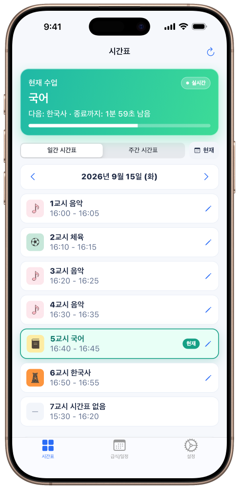 현재 국어 수업, 다음 한국사 수업과 남은 시간이 표시된 일간 시간표